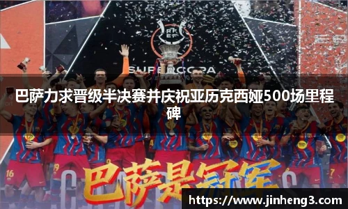 巴萨力求晋级半决赛并庆祝亚历克西娅500场里程碑