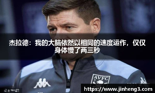 杰拉德：我的大脑依然以相同的速度运作，仅仅身体慢了两三秒