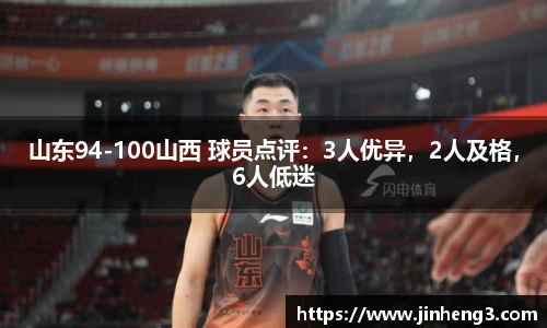 山东94-100山西 球员点评：3人优异，2人及格，6人低迷