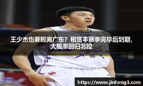 王少杰也要脱离广东？租赁本赛季完毕后到期，大概率回归北控